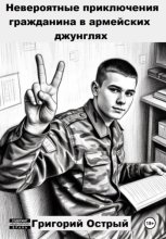 Невероятные приключения гражданина в армейских джунглях