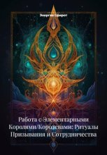 Работа с Элементарными Королями/Королевами: Ритуалы Призывания и Сотрудничества