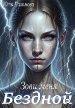 Зови меня Бездной!