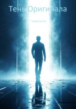 Тень оригинала