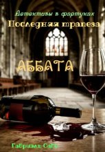 Детективы в фартуках. Последняя трапеза аббата