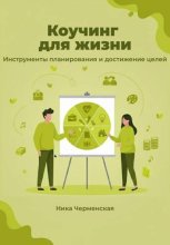Коучинг для жизни. Инструменты планирования и достижение целей