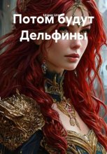 Потом будут Дельфины