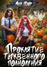 Проклятие тыквенного полнолуния