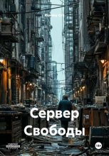 Сервер Свободы