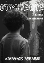 Отражение. Книга заклинаний