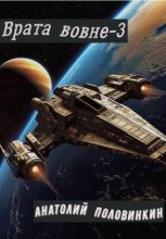 Врата вовне-3