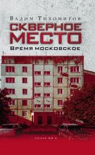 Скверное место. Время московское