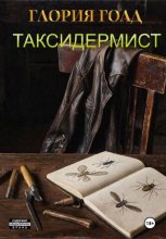 Таксидермист