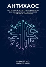 Антихаос. Управление данными