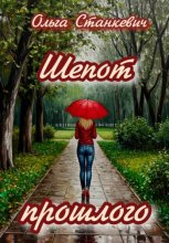 Шепот прошлого