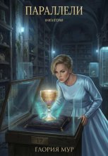 Параллели. Книга вторая