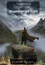 Надвигается буря