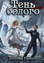 Тень белого