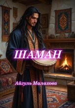 Шаман