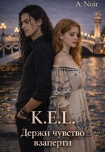 K.E.L.: Держи чувства взаперти