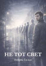 Не тот свет