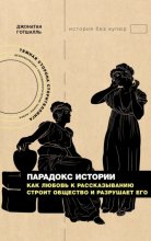 Парадокс истории. Как любовь к рассказыванию строит общество и разрушает его