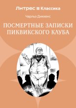 Посмертные записки Пиквикского клуба