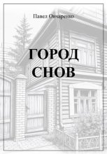 Город снов