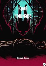 Край кошмара