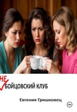 Не бойцовский клуб