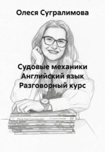 Судовые механики Английский язык Разговорный курс