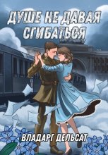 Душе не давая сгибаться