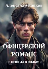 Офицерский романс. Из огня да в полымя