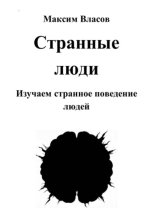 Странные люди