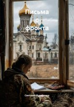 Письма с фронта