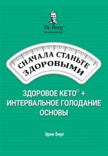 Сначала станьте здоровыми: здоровое кето и интервальное голодание