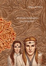 Из хроник Фламианты: «Эхо прошлого»