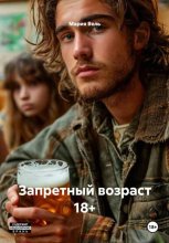 Запретный возраст 18+