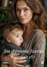 Два фронта Таисии Рассказ 18+