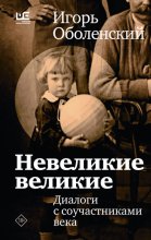 Невеликие великие. Диалоги с соучастниками века