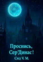 Проснись, Сер'Динас!