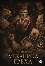 Механика греха