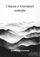 Стихи о чувствах автора