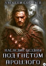 Наследие Бездны. Под гнётом прошлого