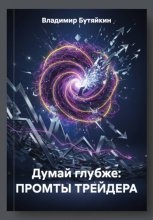 Думай глубже: ПРОМТЫ ТРЕЙДЕРА