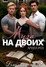 Муза на двоих