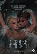 Осколки вечности