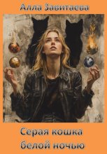 Серая кошка белой ночью