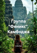 Группа «Феникс». Камбоджа