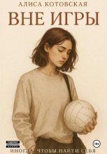 Вне игры
