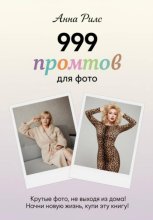 999 промтов для фото