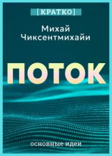 Поток. Психология оптимального переживания. Михай Чиксентмихайи. Кратко