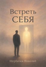 Встреть себя
