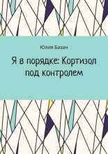 Я в порядке: Кортизол под контролем